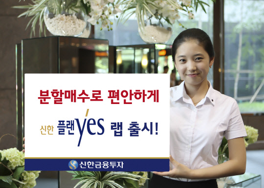 신한금융투자 모델이 새로 선보인 '신한 플랜YES랩'을 소개하고 있다. 신한금융투자 제공.